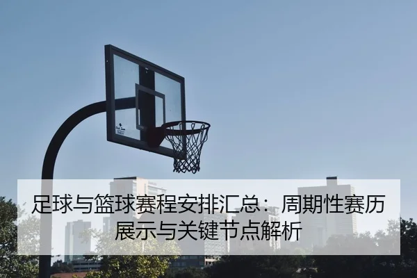 zu-qiu-yu-lan-qiu-sai-cheng-an-pai-hui-zong-zhou-qi-xing-sai-li-zhan-shi-yu-guan-jian-jie-dian-jie-xi-2-118.jpg