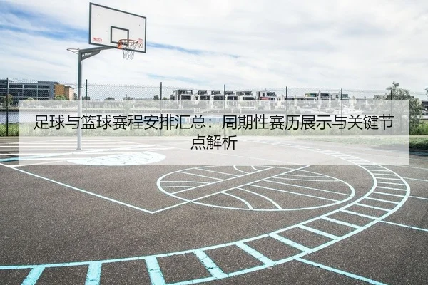足球与篮球赛程安排汇总：周期性赛历展示与关键节点解析