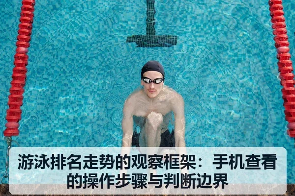 游泳排名走势的观察框架:手机查看的操作步骤与判断边界