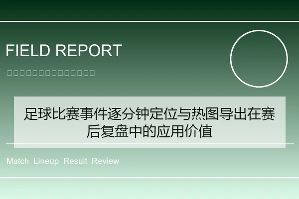 足球比赛事件逐分钟定位与热图导出在赛后复盘中的应用价值