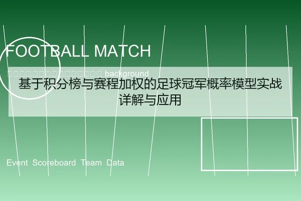ji-yu-ji-fen-bang-yu-sai-cheng-jia-quan-de-zu-qiu-guan-jun-gai-lv-mo-xing-shi-zhan-xiang-jie-yu-ying-yong-2-448.jpg
