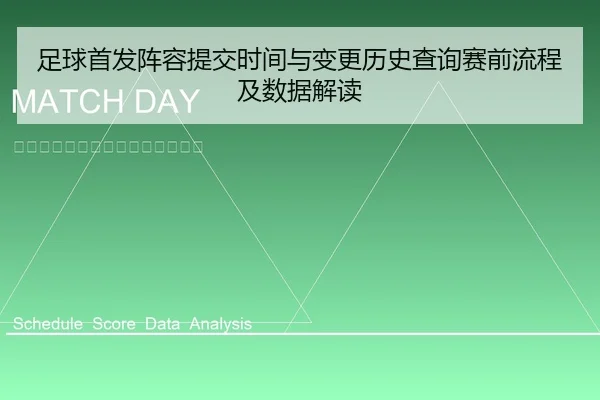 足球首发阵容提交时间与变更历史查询赛前流程及数据解读