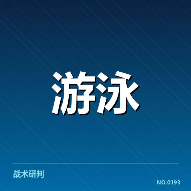 备战周期训练安排背后,运动员持续提升目标何在
